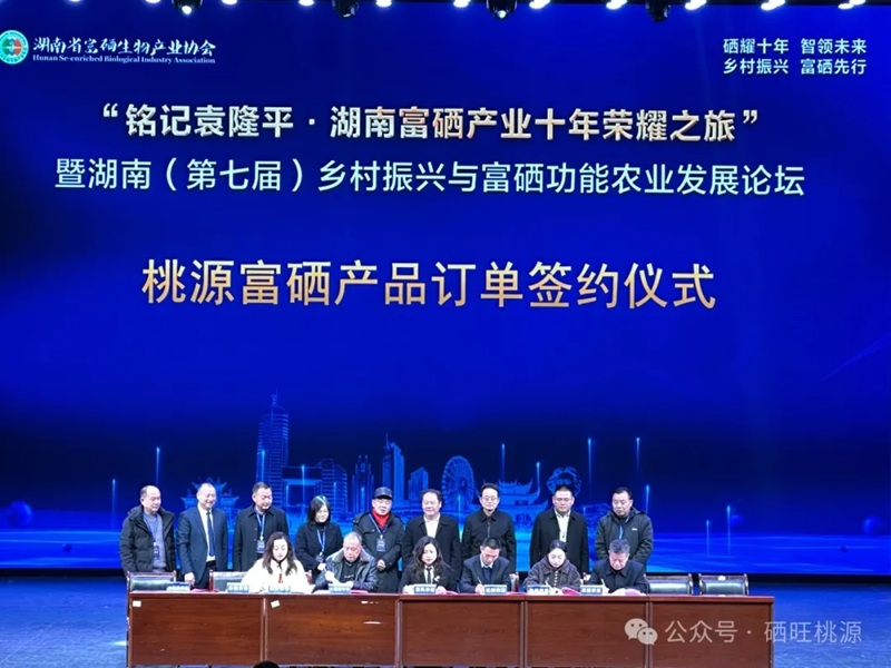 湖南（第七屆）鄉(xiāng)村振興與富硒功能農(nóng)業(yè)發(fā)展論壇舉行，桃源縣富硒產(chǎn)品訂單簽約10.8億元